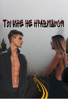 Ты мне не нравишься (СИ)