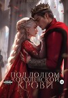 Под долгом королевской крови (СИ)
