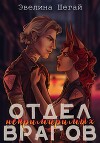 Отдел непримиримых врагов (СИ)