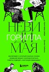 Невидимая горилла. Эксперимент, который раскрыл, почему внимание мешает сосредоточиться, память подводит, а интуиция обманывает