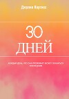 30 Дней