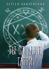 Ты студент, Гарри (СИ)