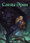 Слёзы Эрии (СИ)