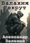 Валахия. Рекрут (СИ)