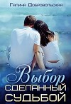 Выбор сделанный судьбой (СИ)
