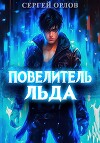 Повелитель Льда 2 (СИ)