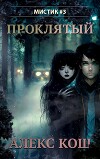 Проклятый (СИ)