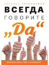 Всегда говорите «Да». Вам дана жизнь. Что с ней делать?
