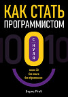 Как стать программистом с нуля. После 30, без опыта, без образования