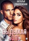 Выдыхая боль (СИ)