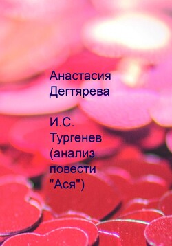 Книга "И.С. Тургенев. Анализ Повести «Ася»" - Дегтярева Анастасия.