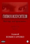 Гипноз искусителя