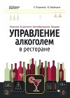 Управление алкоголем в ресторане: лицензии, ассортимент, ценообразование, продажи