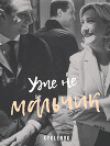 Уже не мальчик (СИ)