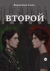 Второй (СИ)
