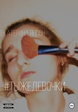 #тыжедевочки