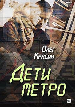 Дети Метро