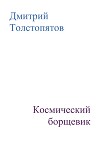 Космический борщевик
