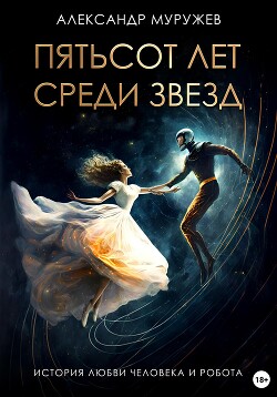 Книга "Пятьсот Лет Среди Звезд" - Муружев Александр - Читать.