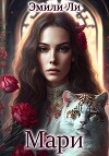 Мари