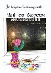 Чай со вкусом меланхолии