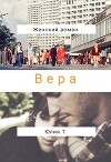 Вера (СИ)