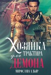 Хозяйка трактира для Демона (СИ)