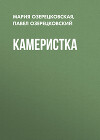 Камеристка
