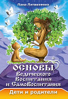 Основы ведического воспитания и самовоспитания. Дети и родители