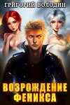 Возрождение Феникса. Том 7 (СИ)