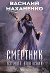 Смертник из рода Валевских. Книга 3 (СИ)