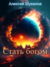 Стать богом (СИ)