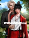 Неправильность (СИ)