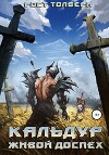 Кальдур Живой Доспех (СИ)