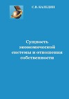 Сущность экономической системы и отношения собственности