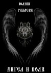 Ангел и Волк