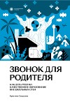Звонок для родителя. Как дать ребенку качественное образование вне школьных стен