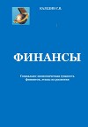 Финансы. Социально-экономическая сущность финансов, этапы их развития
