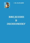 Введение в экономику