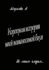 Короткая история моей невыносимой боли