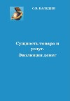 Сущность товара и услуг. Эволюция денег