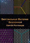 Виртуальная Материя Вселенной