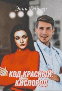 Код красный: кислород (СИ)