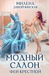 Модный салон феи-крестной (СИ)
