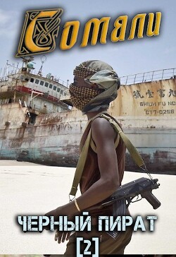 Сомали: Черный пират (СИ)