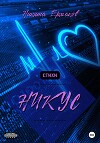 НИКУС. Сборник стихов