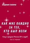 Как мне обидно за тех, кто был всем… Сказ о кризисе России в 90-х годах. Часть первая