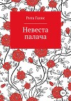Невеста палача (СИ)