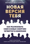 Новая версия тебя. Как реализовать себя в новых энергиях Четвертого измерения