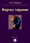 Жертвы тирании